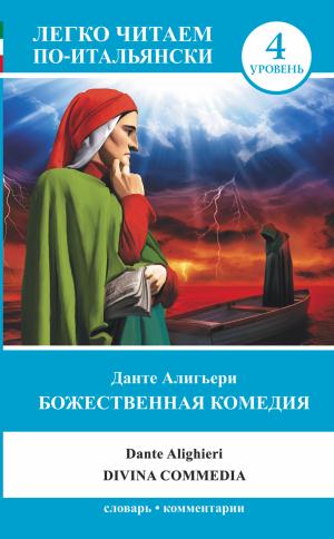 ЛегкоЧитаем.Итал./Божественная комедия = La Divina Commedia