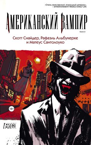 Кинг(ГрафичРоман)/Американский вампир. Книга 2