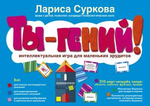 ПсихологическиеИгры/Ты - гений! Интеллектуальная игра для маленьких эрудитов