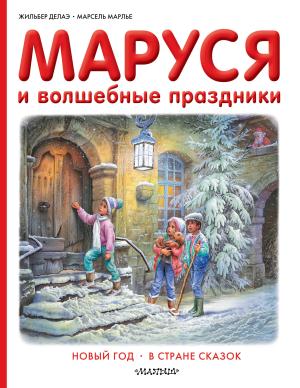 Прикл.Маруси/Маруся и волшебные праздники