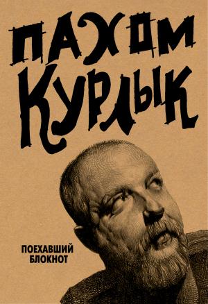 ТворческийБлокнот/Курлык. Поехавший блокнот