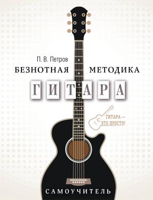 ГитараПросто/Гитара. Самоучитель. Безнотная методика