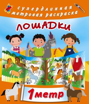 Метровая раскраска/Лошадки