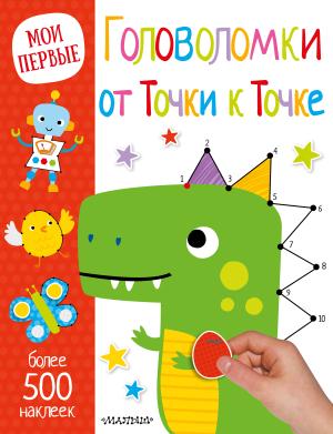 СамПервКн(НАКЛ)/Головоломки. От точки к точке