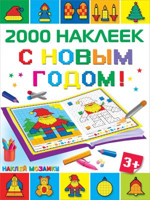 2000НаклеекМозаика/С Новым Годом!