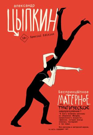 ОдобреноРунетом(под)/БеспринцЫпное матерное, или Трагическое недоразумение