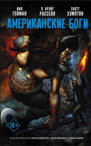Гейман(ГрафичРоман)/Американские боги. Я Ансель