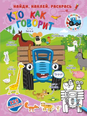 СинийТрактор(найди/НАКЛ)/Кто как говорит