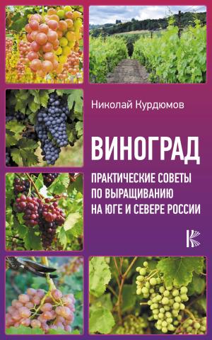 УрожайныеСоветы/Виноград. Практические советы по выращиванию на юге и севере России