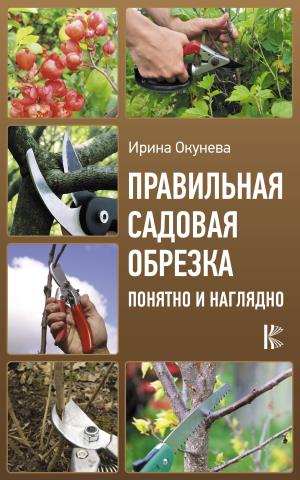 УрожайныеСоветы/Правильная садовая обрезка. Понятно и наглядно