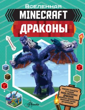 MINECRAFT/Minecraft. Драконы