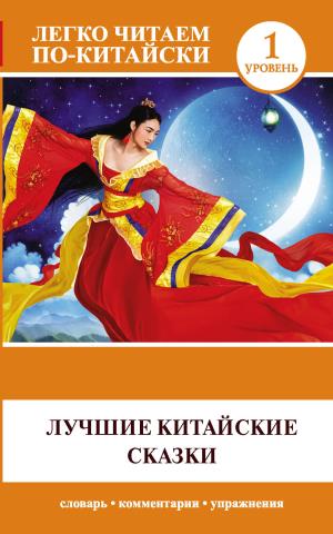 ЛегкоЧитаем.Китайск./Лучшие китайские сказки