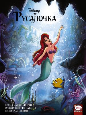 DisneyСomics(Принцесса)/Русалочка