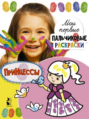 МоиПервПальчиковыеРаскр/Принцессы