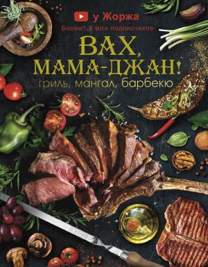 МироваяЕда/У Жоржа. Вах, мама - джан! Гриль, мангал, барбекю