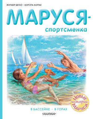 Прикл.Маруси/Маруся - спортсменка