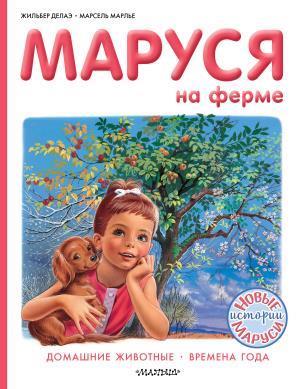 Прикл.Маруси/Маруся на ферме
