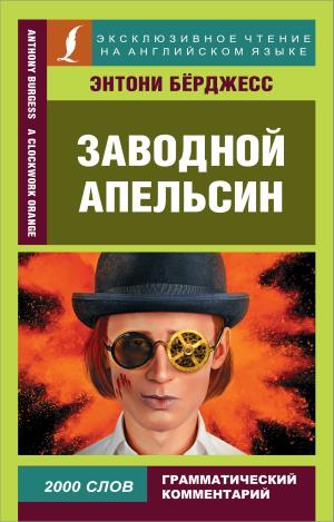 АСТ ЭксклюзивЧтениеАнгЯз Заводной апельсин. Бeрджесс Э.