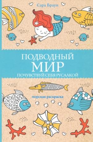 Подводный мир. Почувствуй себя русалкой. Раскраски антистресс