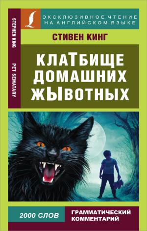 ЭксклюзивЧтениеАнгЯз/Клатбище домашних жывотных