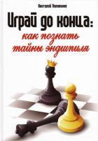 Играй до конца:Как познать тайны эндшпиля
