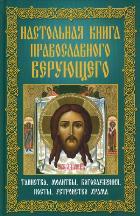 Настольная книга православного верующего.Таинства,молитвы,богослужения,посты,устройство храма