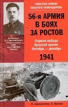 56-я армия в боях за Ростов. Первая победа Красной армии. Октябрь—декабрь 1941.