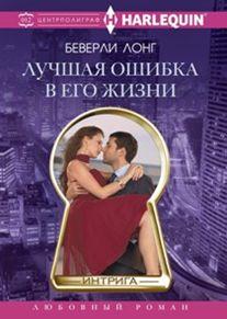 Лучшая ошибка в его жизни