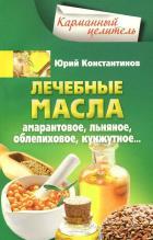 Лечебные масла. Амарантовое, льняное, облепиховое, кунжутное.