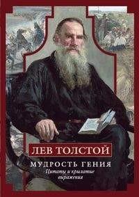 Лев Толстой. Мудрость гения. Цитаты и кры­латые выражения