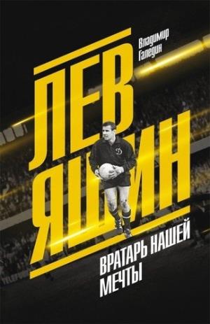 Лев Яшин.Вратарь нашей мечты
