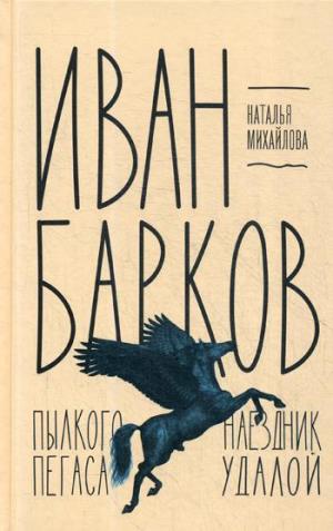 Иван Барков.Пылкого Пегаса наездник удалой