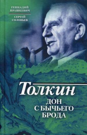 Толкин.Дон с Бычьего брода
