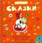 Сказки (Красная Шапочка.Кот в сапогах)