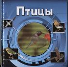 Птицы (3D)