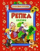 Репка.Сказки