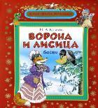 Ворона и лисица