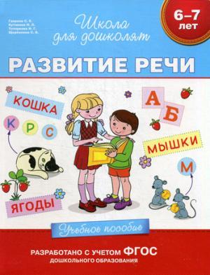 6-7 лет. Развитие речи. Учебное пособие