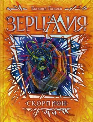 Зерцалия. Кн. 5: Скорпион: роман. Гаглоев Е.