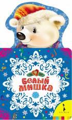 Белый мишка (НКСМ) (рос)