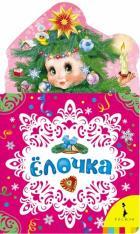 Ёлочка (НКСМ) (рос)