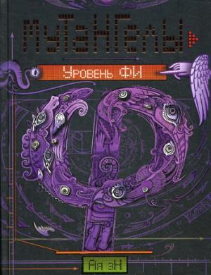 Мутангелы. 4. Уровень фи