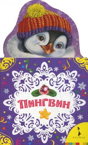 Пингвин (НКСМ) (рос)