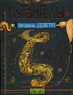 Уровень дзета. Мутангелы. Ая эН