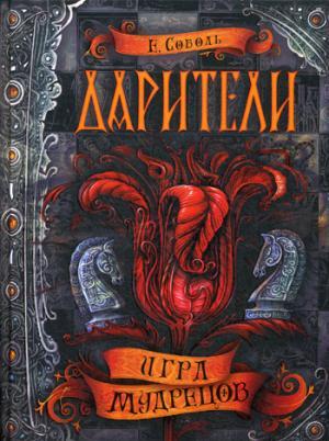 Дарители.3.Игра мудрецов