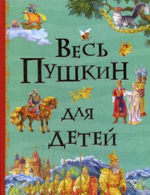 Весь Пушкин для детей (Все истории)