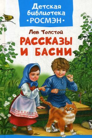Рассказы и басни