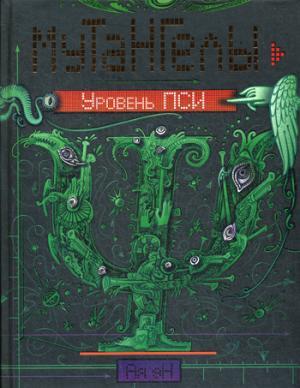 Мутангелы. 6. Уровень пси