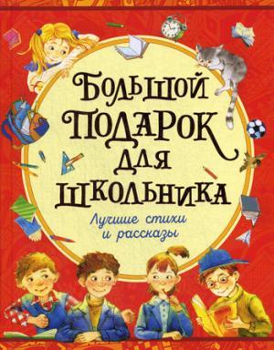 Большой подарок для школьника.Лучшие стихи и рассказы