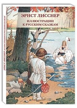 Эрнст Лисснер.Иллюстрации к русским сказкам